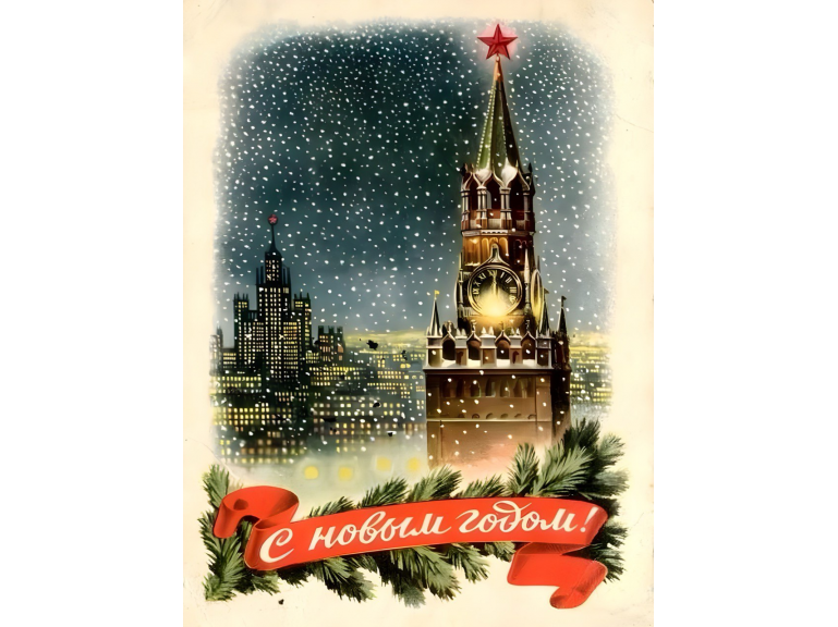 Поздравление с Новым годом 2025