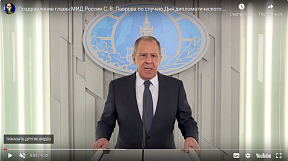 Поздравление главы МИД России С. В. Лаврова по случаю Дня дипломатического работника	