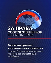 Бесплатная правовая ﻿и психологическая поддержка граждан России и соотечественников, подвергшихся дискриминации за рубежом