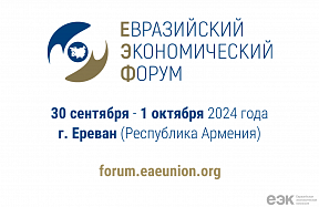 Yerevan to host 3rd Eurasian Economic Forum on September 30 – October 1