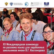 XX Международная олимпиада по русскому языку для зарубежных школьников имени В.И.Костомарова