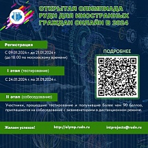 Открытая Олимпиада РУДН для иностранных граждан Открытая Олимпиада РУДН для иностранных граждан