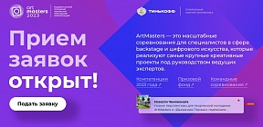 О Чемпионате в сфере креативных индустрий «ArtMasters» О Чемпионате в сфере креативных индустрий «ArtMasters»