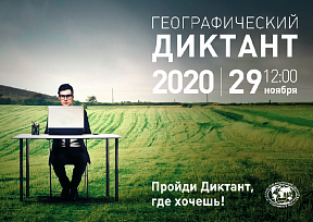 Посольство России в Намибии приглашает всех желающих принять участие в ежегодной международной просветительской акции «Географический диктант-2020»!
