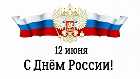 Поздравление Посла России в Намибии Д.А.Лобача с Днем России
