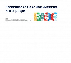 Доклад на тему Евразийской экономической интеграции, подготовленный в рамках года российского председательства в органах Евразийского экономического союза 