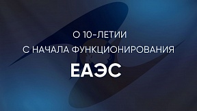 О 10-летии с начала функционирования ЕАЭС