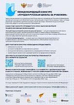 О международном конкурсе «Лучшая русская школа за рубежом» О международном конкурсе «Лучшая русская школа за рубежом»