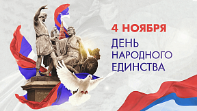 День народного единства День народного единства
